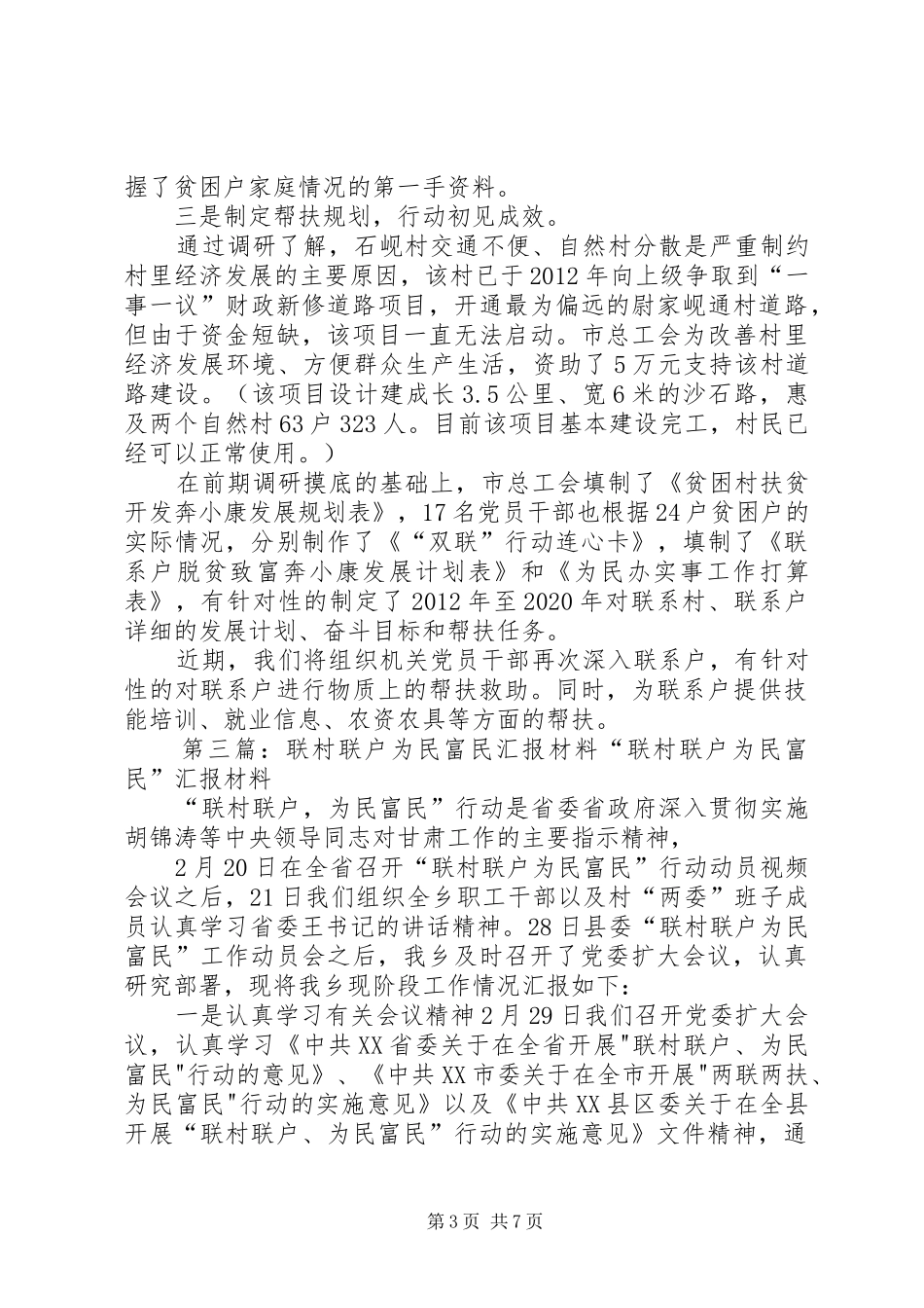 联村联户为民富民汇报材料_第3页