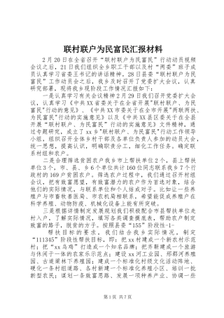 联村联户为民富民汇报材料