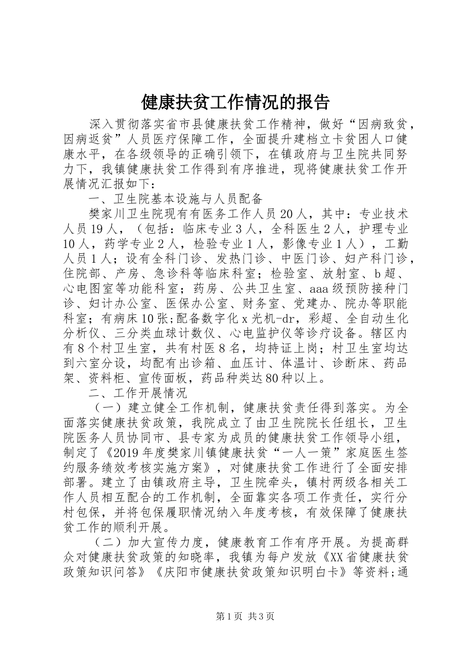 健康扶贫工作情况的报告_第1页