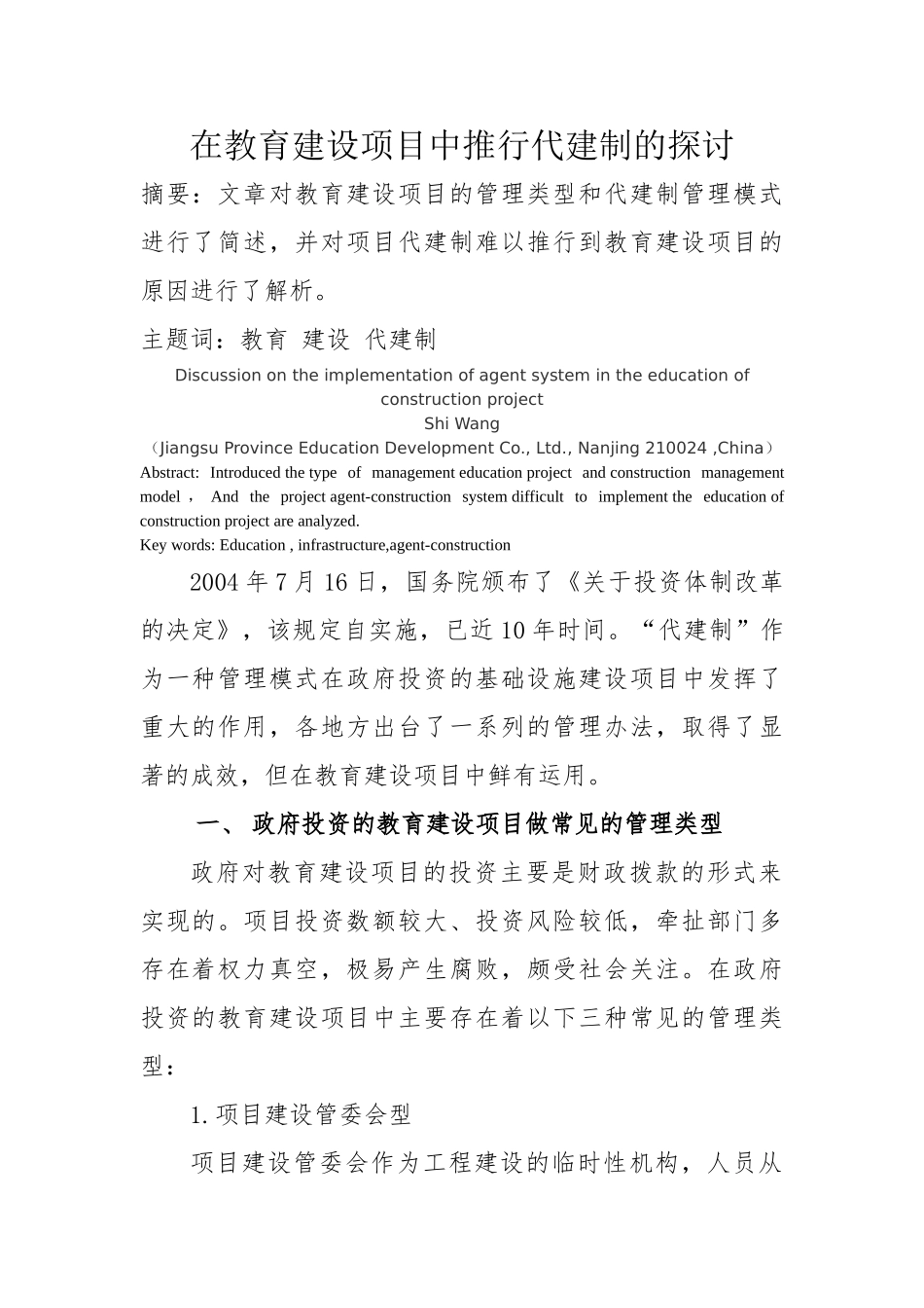 在教育建设项目中推行代建制的探讨_第1页