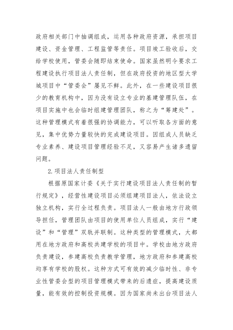 在教育建设项目中推行代建制的探讨_第2页