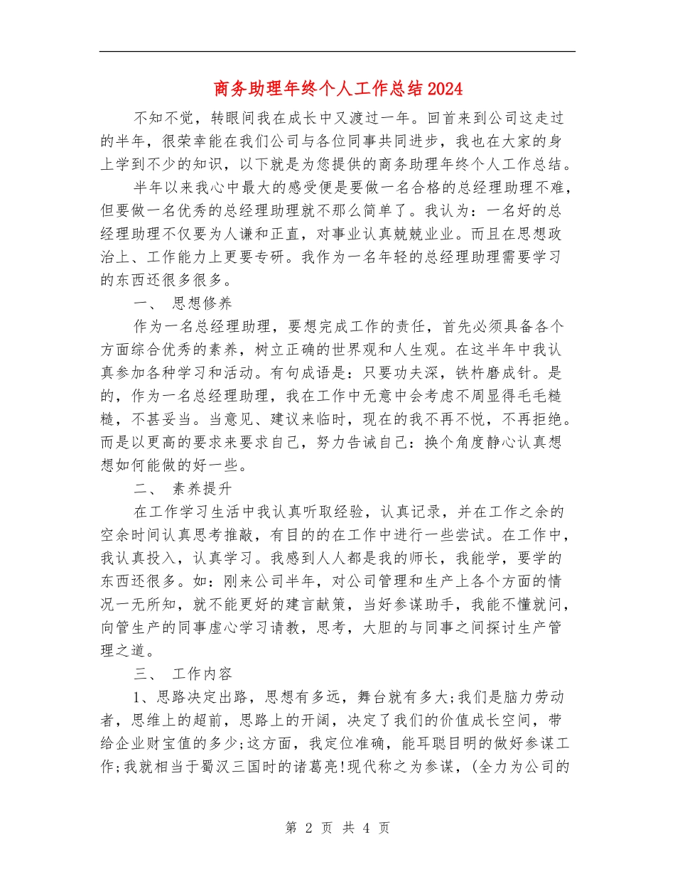 商务助理年终个人工作总结2024_第2页