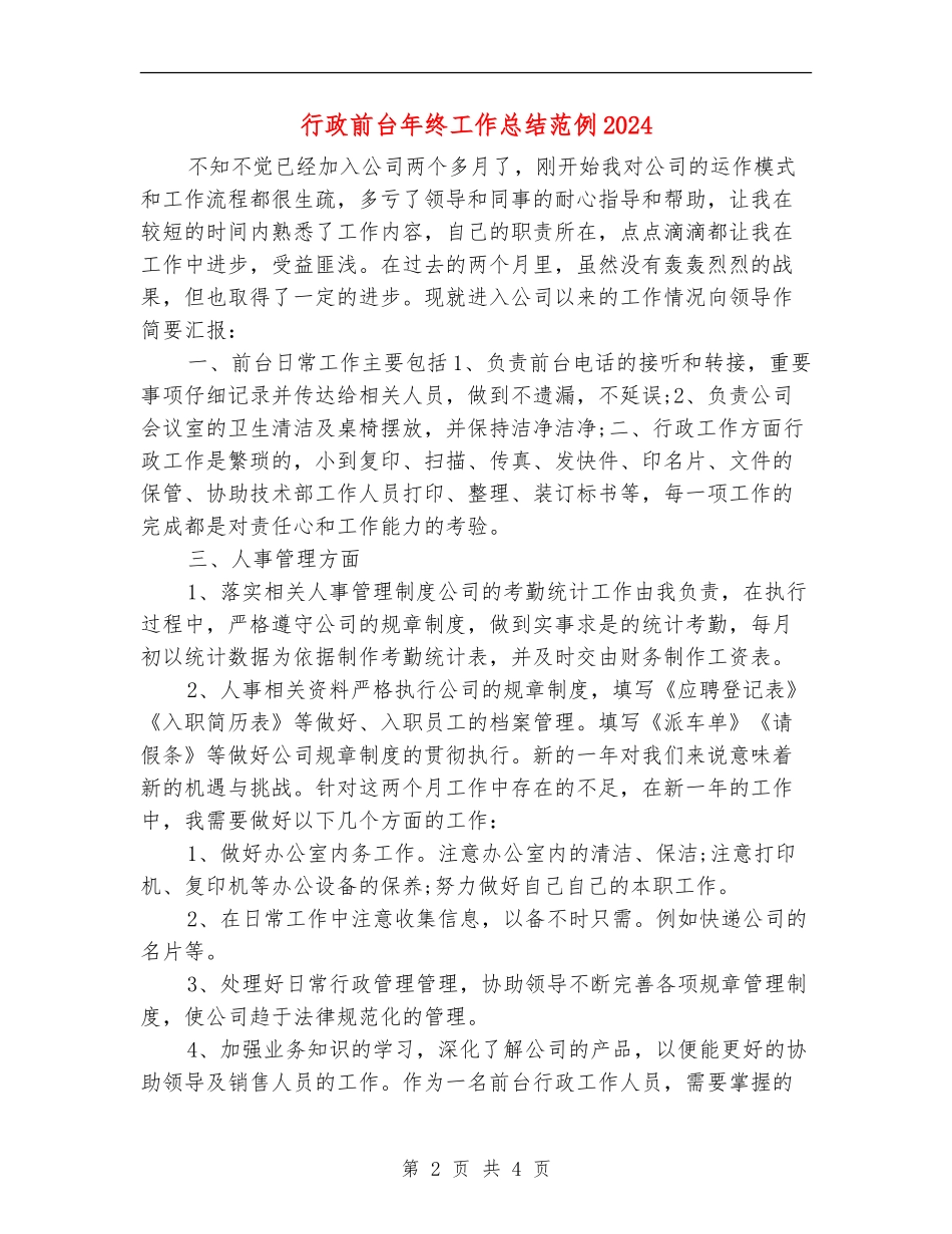 行政前台年终工作总结范例2024_第2页