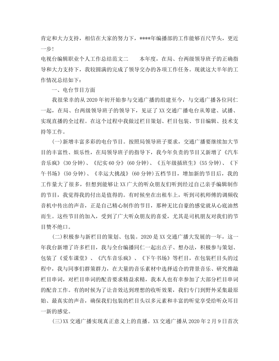 电视台编辑职业个人工作总结范文 _第3页