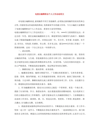 电视台编辑职业个人工作总结范文 