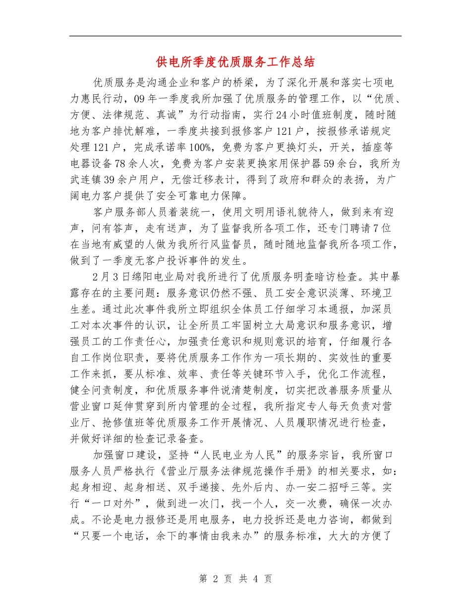 供电所季度优质服务工作总结_第2页