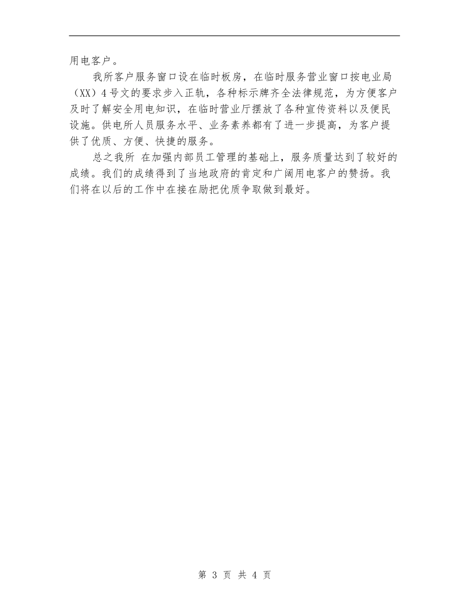 供电所季度优质服务工作总结_第3页