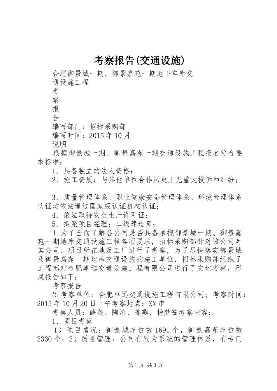 考察报告(交通设施)_第1页