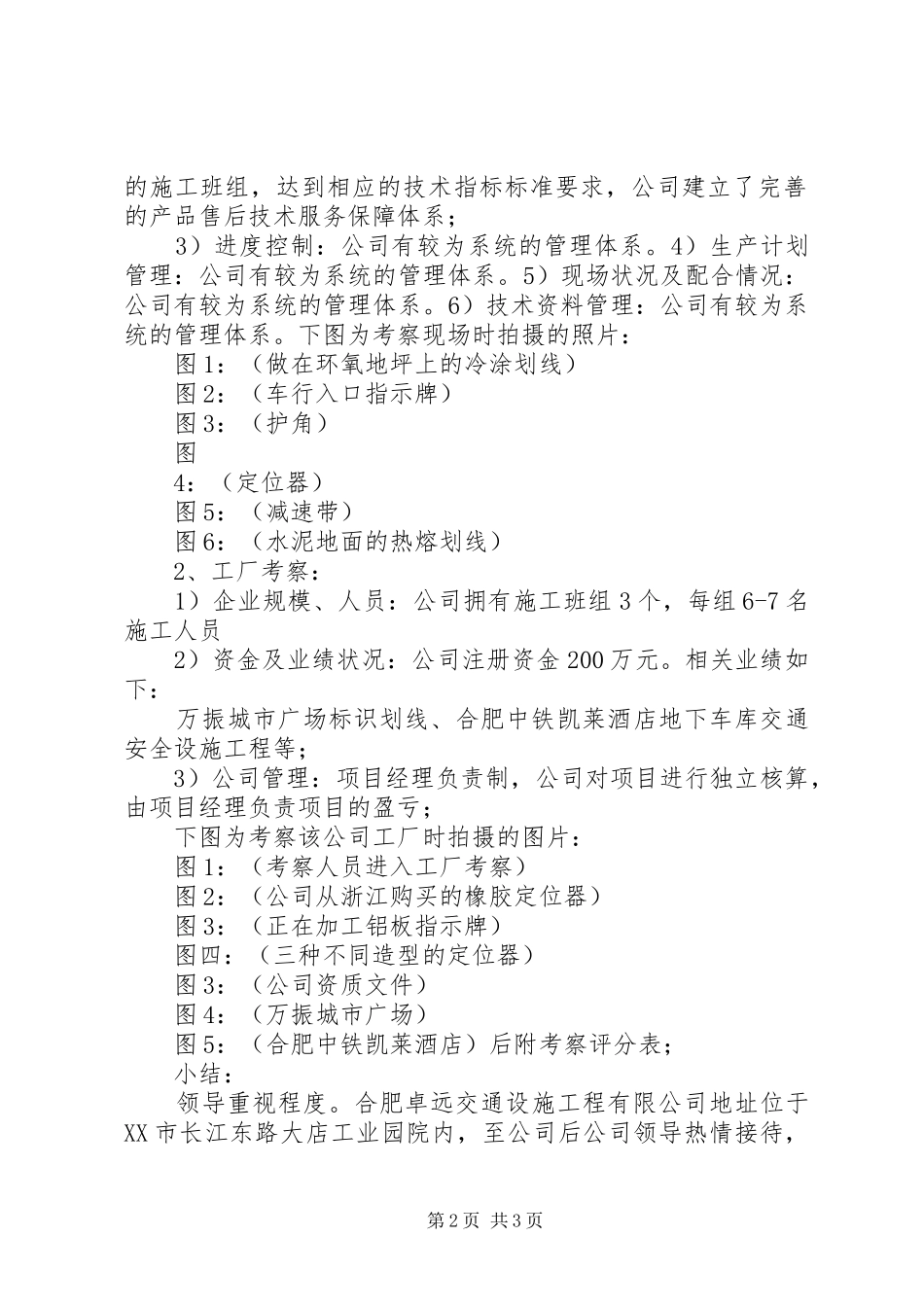 考察报告(交通设施)_第2页
