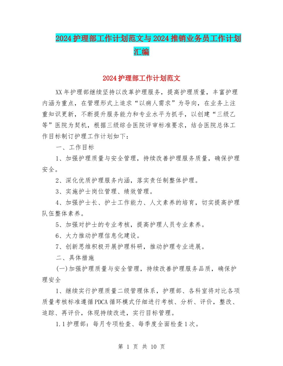2024护理部工作计划范文与2024推销业务员工作计划汇编_第1页