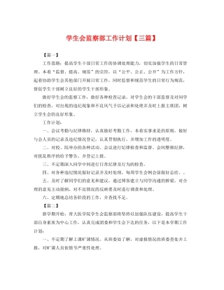 学生会监察部工作计划【三篇】 