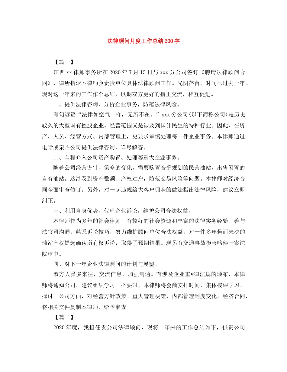 法律顾问月度工作总结200字 _第1页