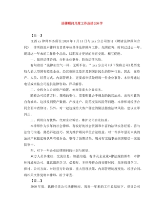 法律顾问月度工作总结200字 