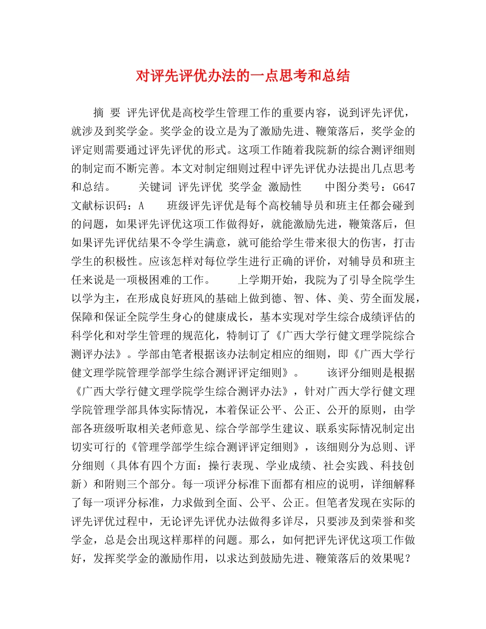 对评先评优办法的一点思考和总结 _第1页