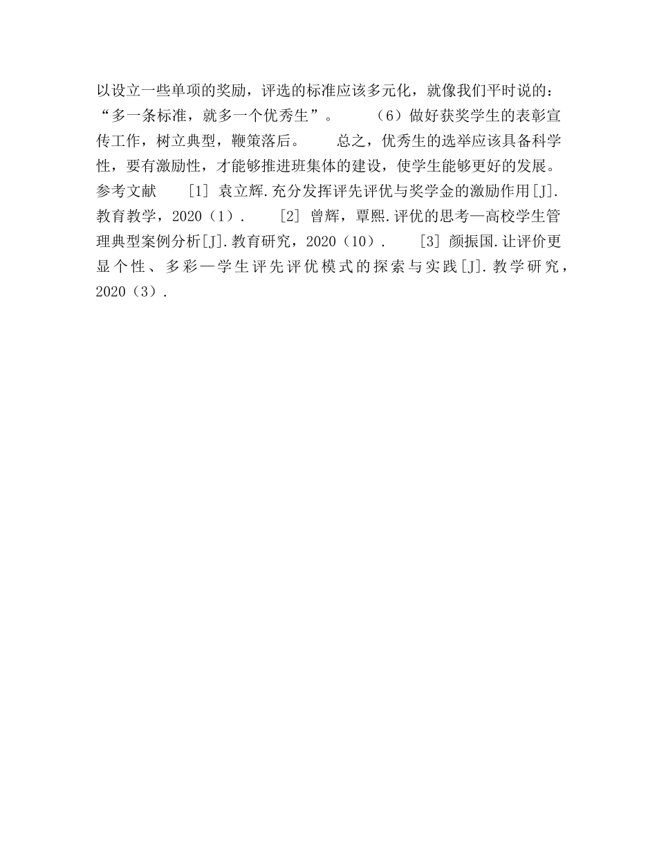 对评先评优办法的一点思考和总结 _第3页