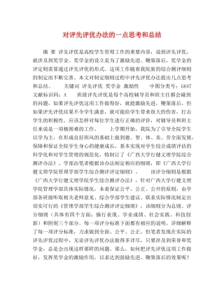 对评先评优办法的一点思考和总结 