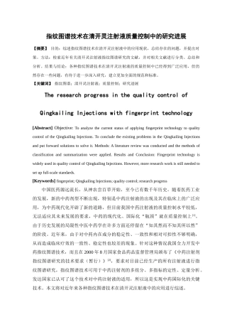 指纹图谱技术在清开灵注射液质量控制中的研究进展