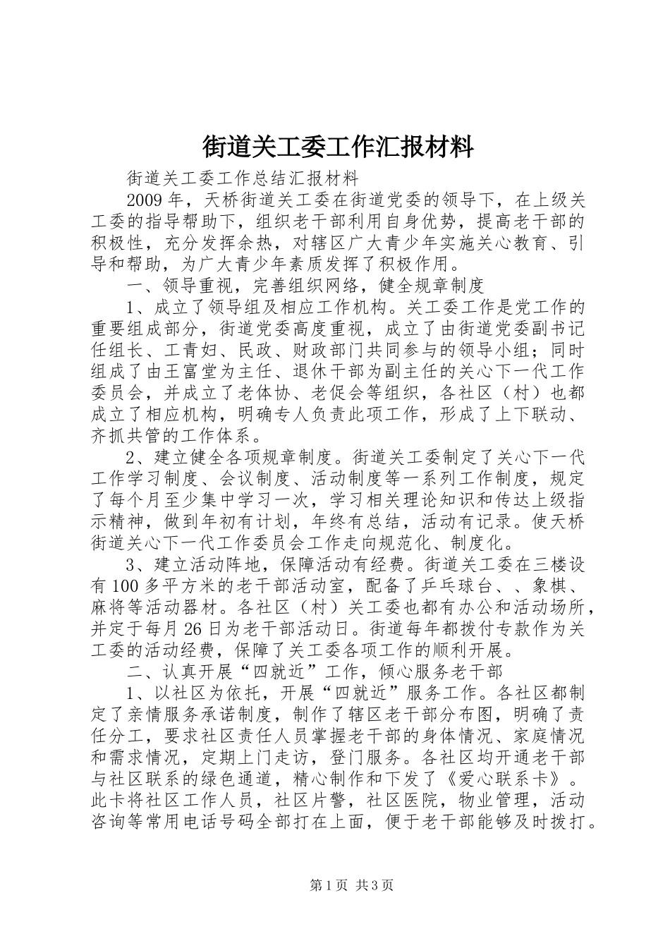 街道关工委工作汇报材料_第1页