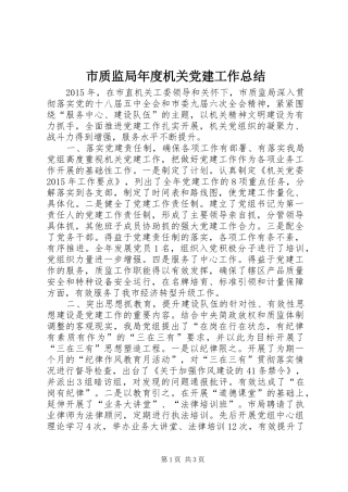 市质监局年度机关党建工作总结