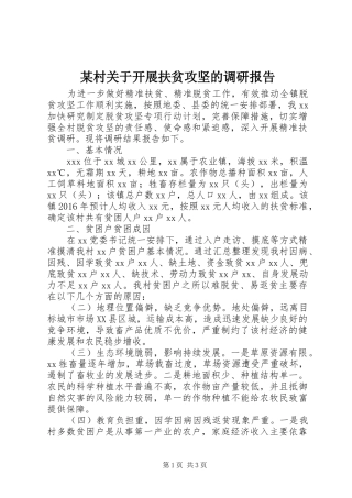 某村关于开展扶贫攻坚的调研报告