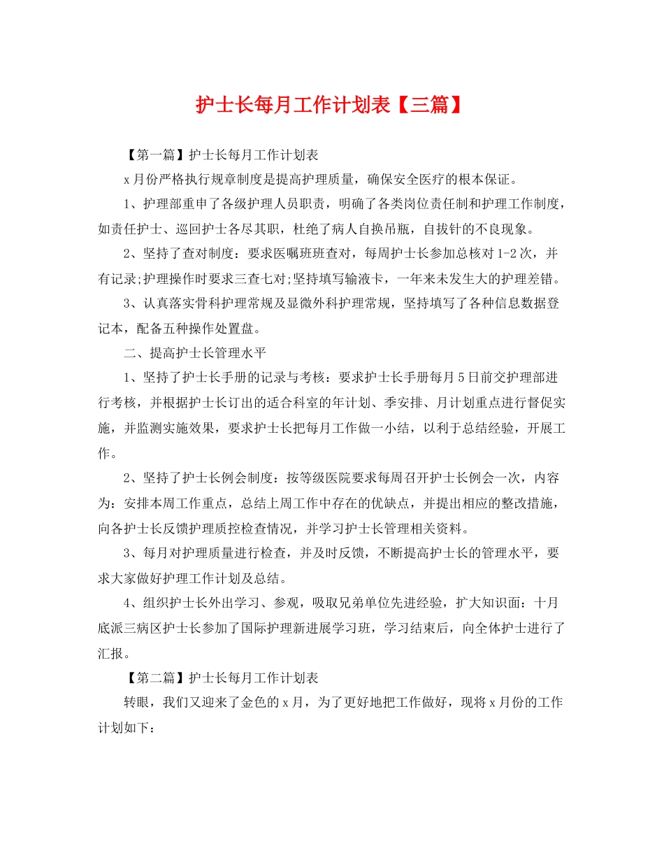 护士长每月工作计划表【三篇】 _第1页