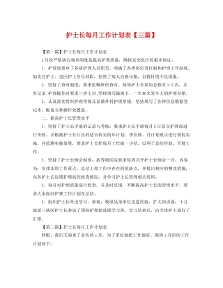 护士长每月工作计划表【三篇】 