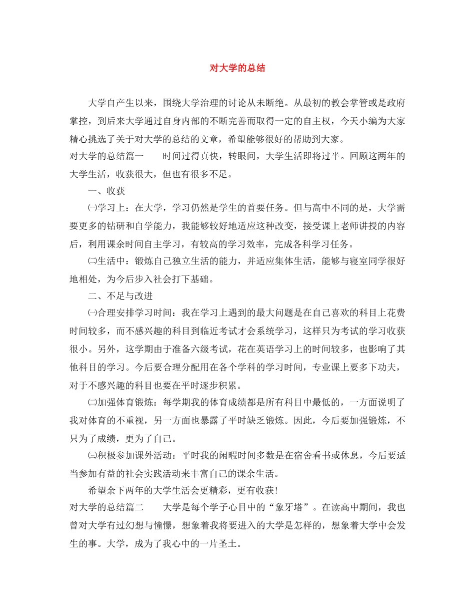 对大学的总结 _第1页