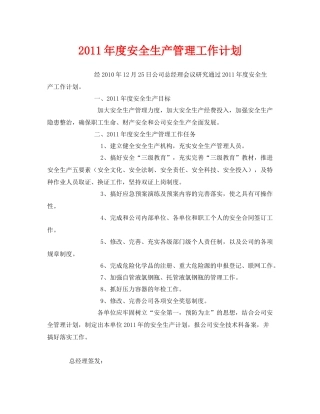 《安全管理文档》之2020年度安全生产管理工作计划