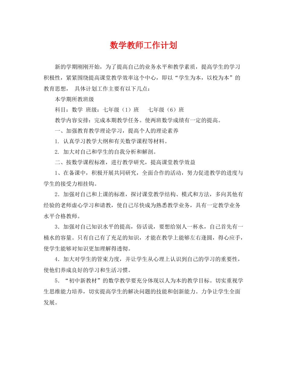 数学教师工作计划2 _第1页