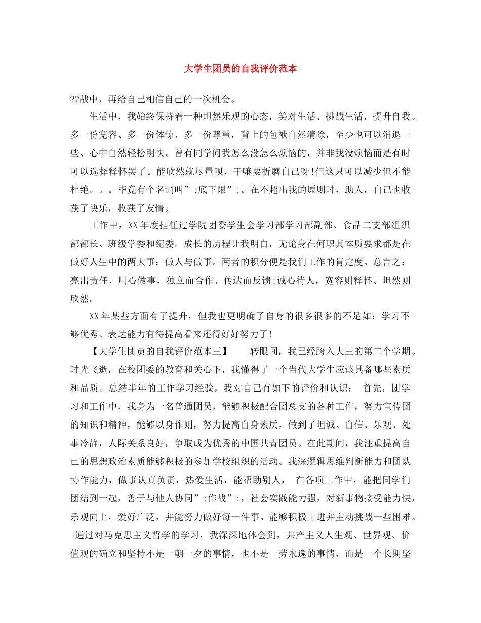 大学生团员的自我评价范本 _第1页