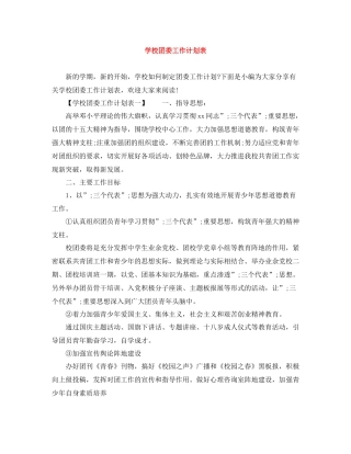 学校团委工作计划表 