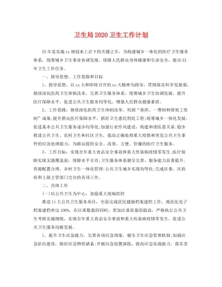 卫生局卫生工作计划 