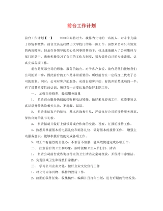 前台工作计划 