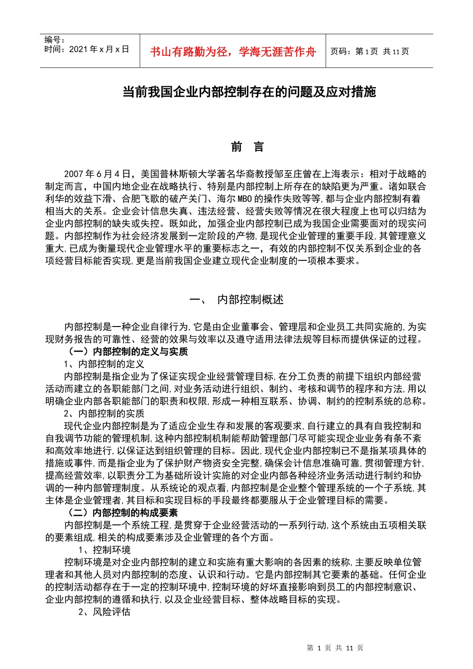 当前我国企业内部控制存在的问题及应对措施_第1页