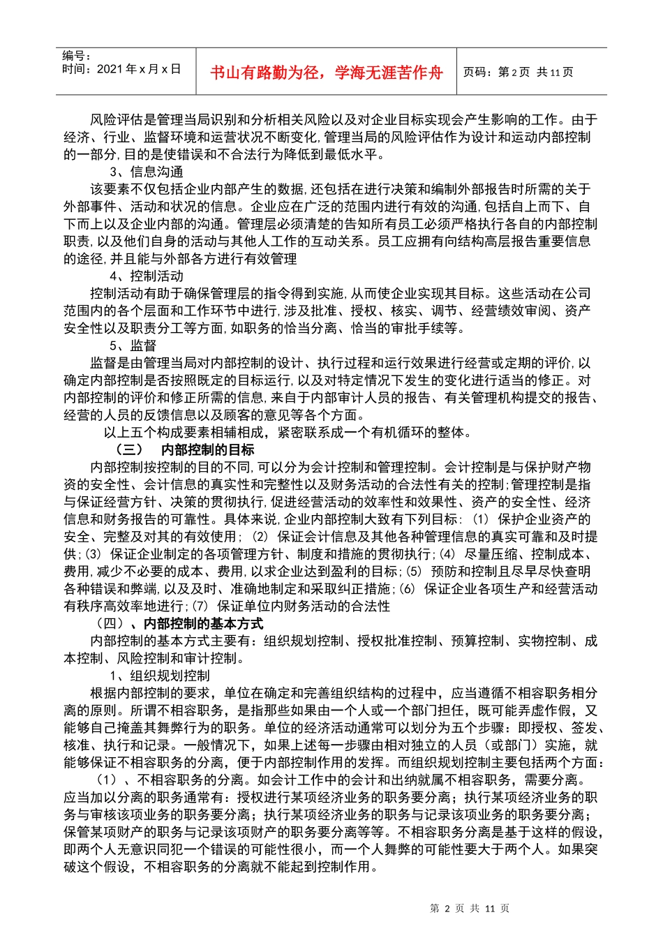 当前我国企业内部控制存在的问题及应对措施_第2页
