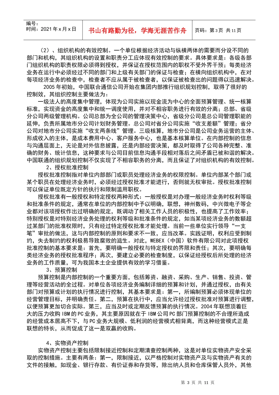 当前我国企业内部控制存在的问题及应对措施_第3页