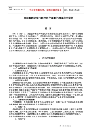 当前我国企业内部控制存在的问题及应对措施