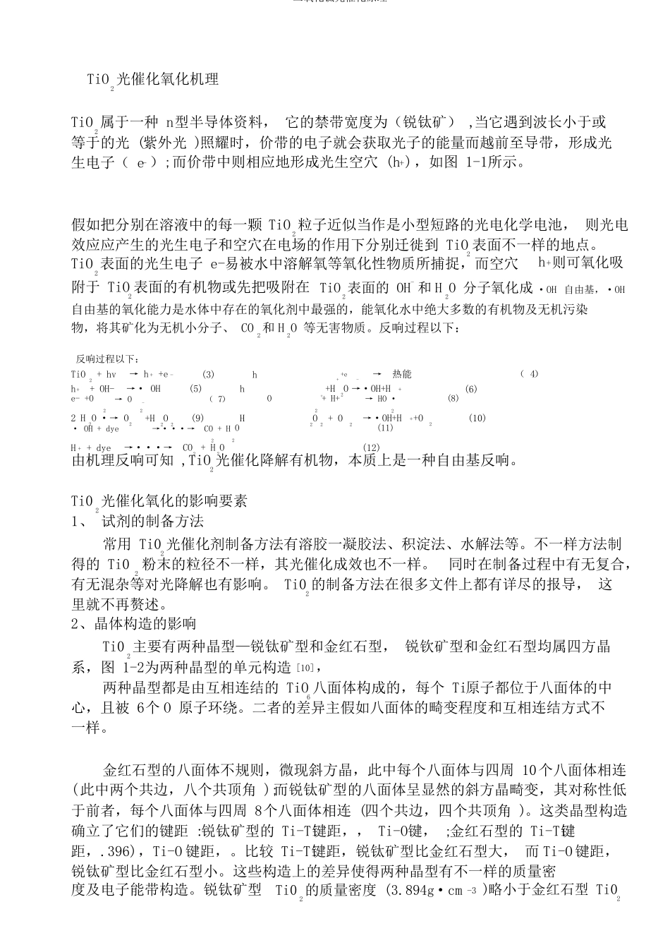 二氧化钛光催化原理_第1页
