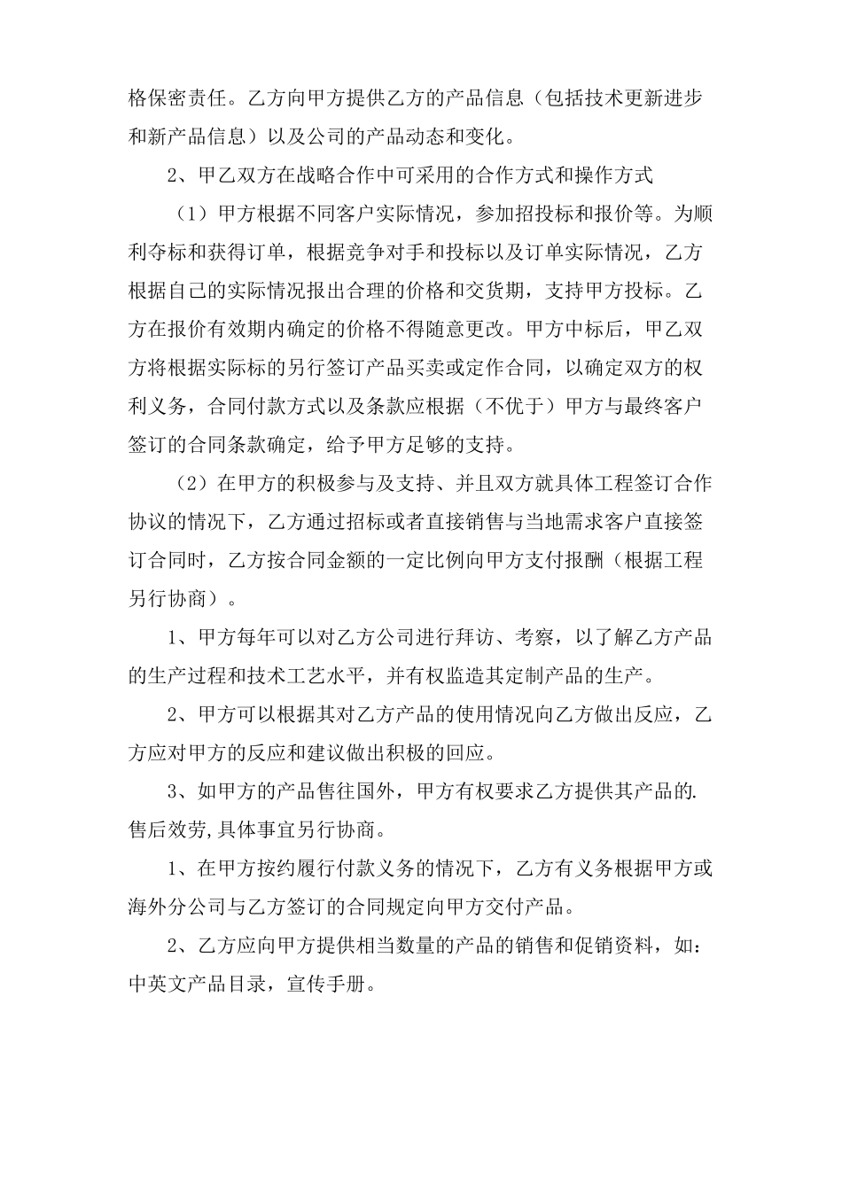 战略合作协议书5篇_第2页