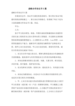 战略合作协议书5篇