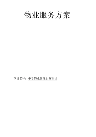物业管理服务目标及管理制度