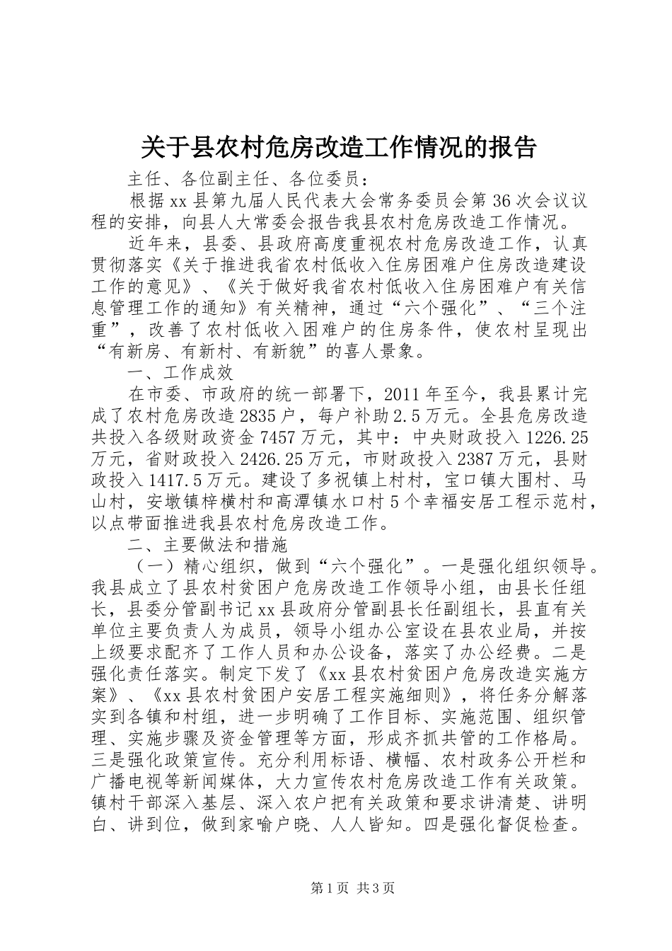 关于县农村危房改造工作情况的报告_第1页