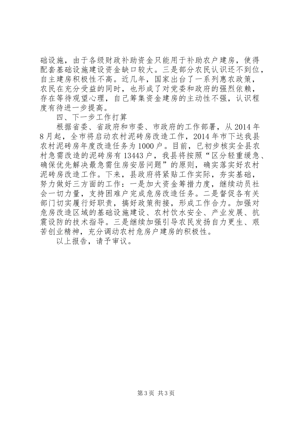 关于县农村危房改造工作情况的报告_第3页
