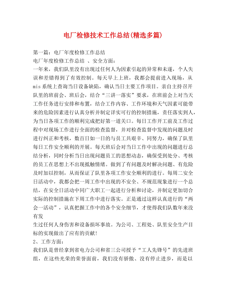 电厂检修技术工作总结(精选多篇) _第1页