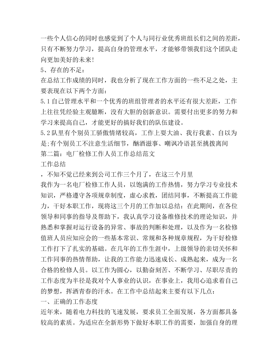 电厂检修技术工作总结(精选多篇) _第3页