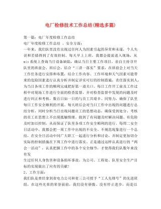 电厂检修技术工作总结(精选多篇) 