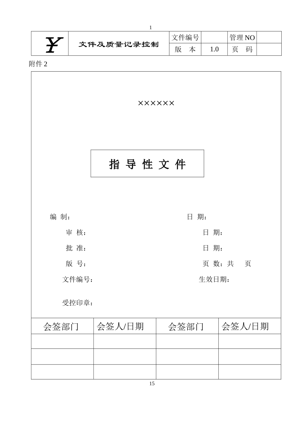 质量手册及程序性文件--ygbx168_第2页