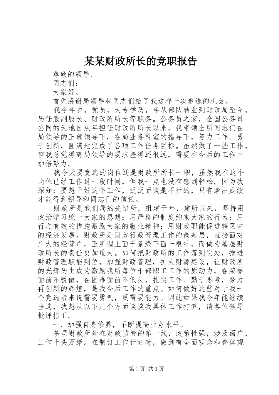 某某财政所长的竞职报告_第1页