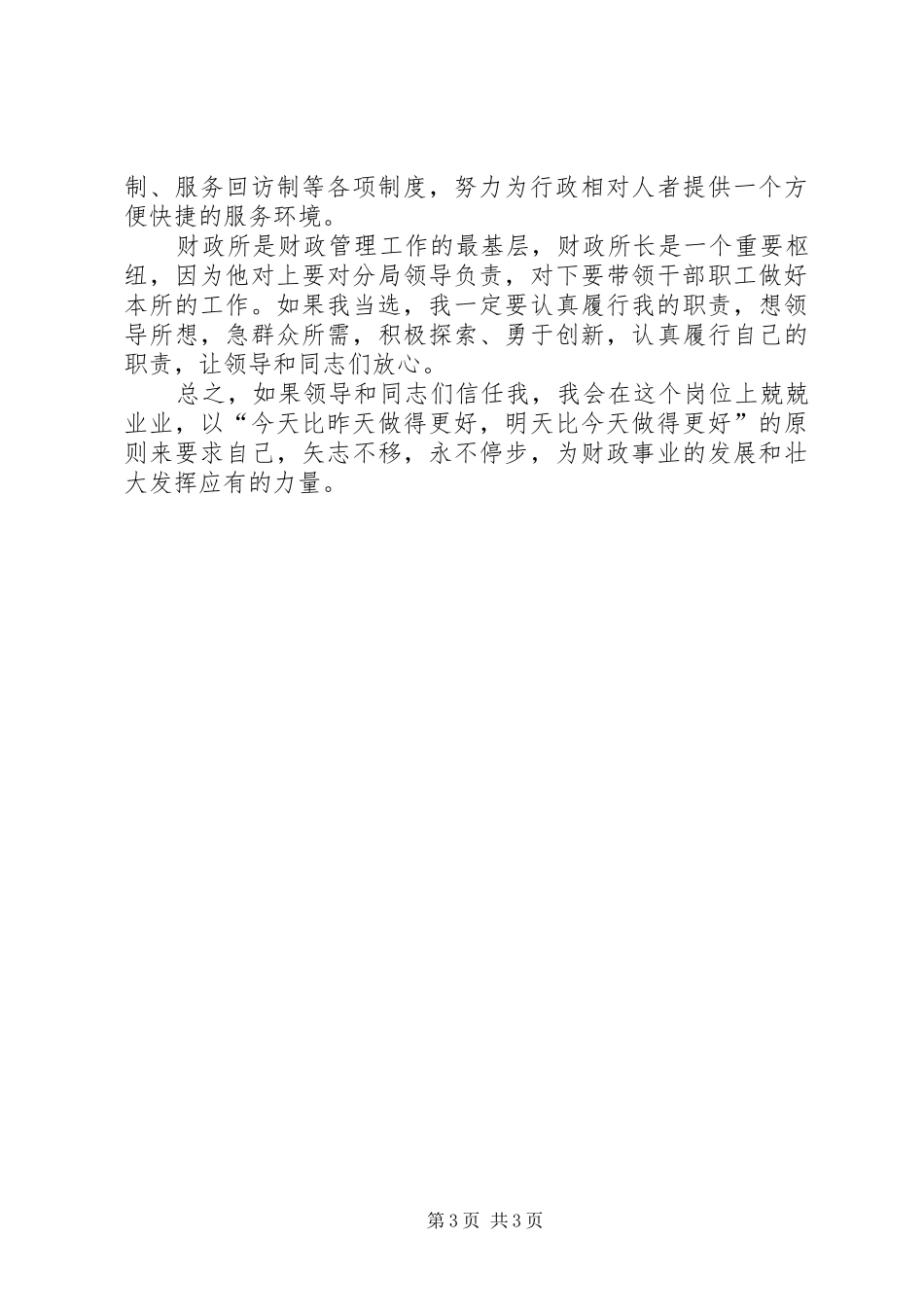 某某财政所长的竞职报告_第3页