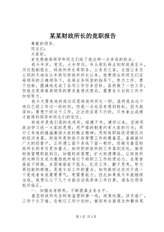 某某财政所长的竞职报告